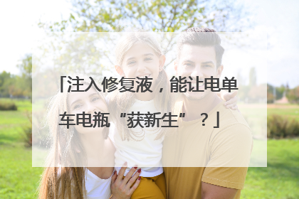 注入修复液，能让电单车电瓶“获新生”？
